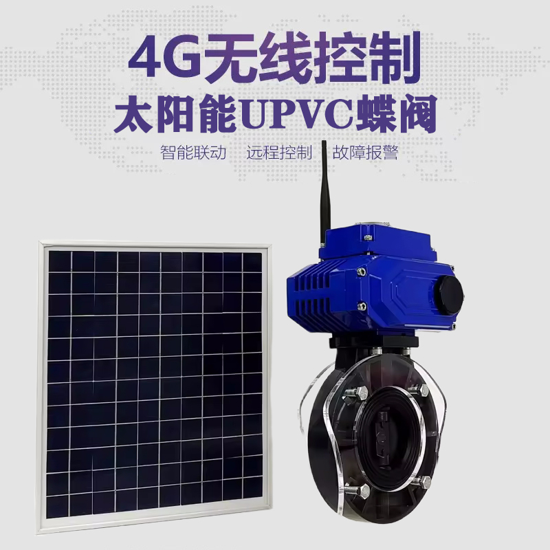 东阿皓久 无线太阳能远程控制蝶阀 光伏板发电 精准控制 开关迅速 农田灌溉